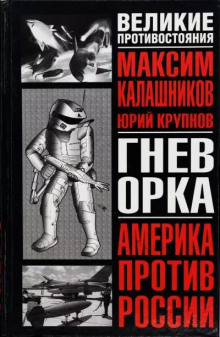 Гнев Орка