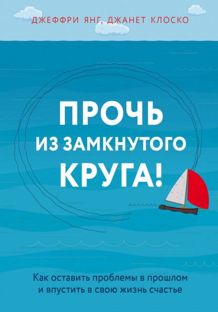Геть із замкненого кола