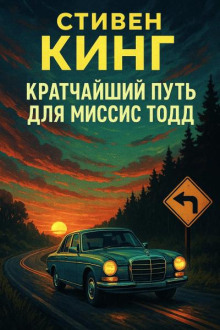 Кратчайший путь для миссис Тодд