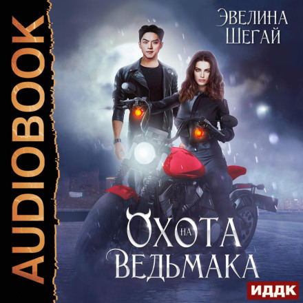 Охота на ведьмака