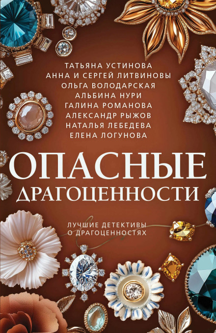 Опасные драгоценности