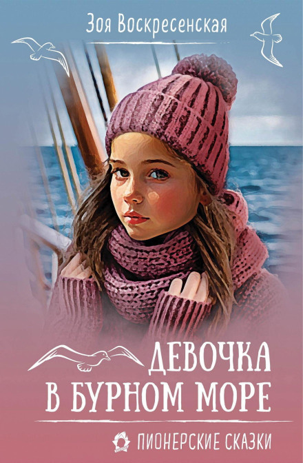 Девочка в бурном море