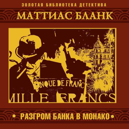 Разгром банка в Монако