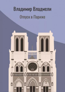 Отпуск в Париже