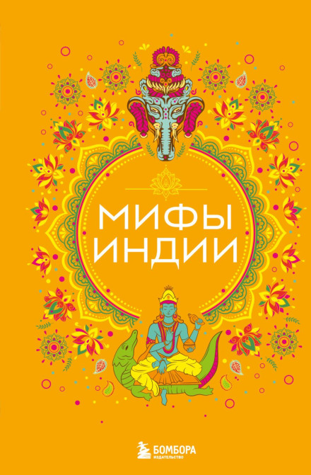 Міфи Індії