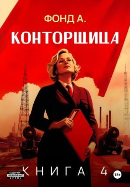 Конторщица 4