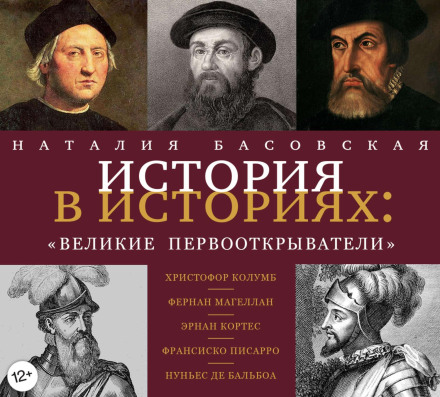 Великі першовідкривачі