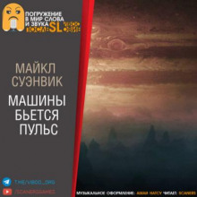 Машины бьётся пульс