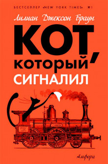 Кот, который сигналил