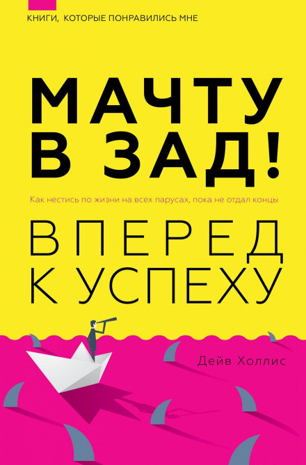 Щоглу в зад! Вперед до успіху. Як мчати по життю на всіх вітрилах, поки не віддав кінці
