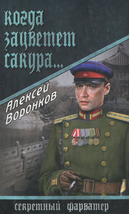 Коли цвіте сакура…