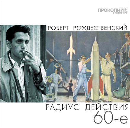 Радіус дії — 60-ті