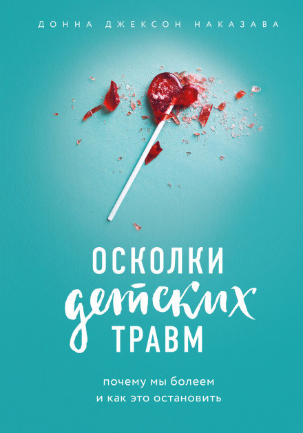 Осколки дитячих травм