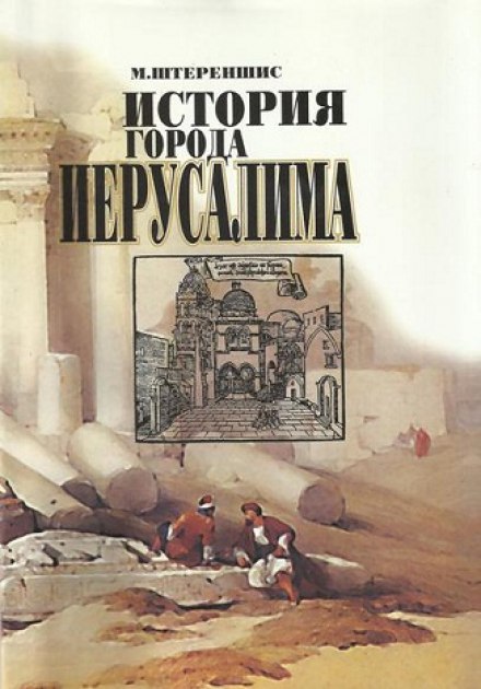 The History of the City of Jerusalem
