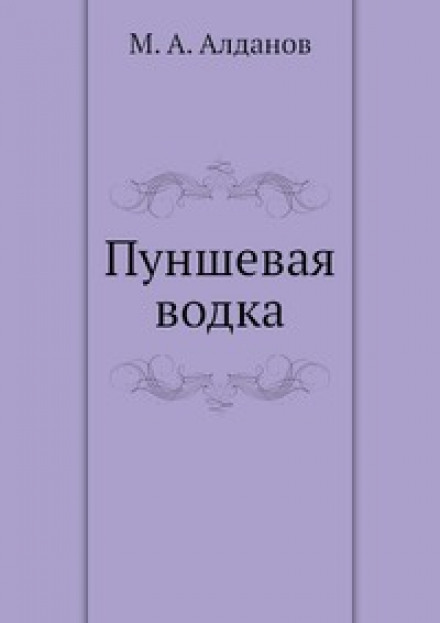 Пуншева горілка
