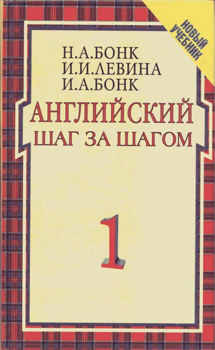 Англійська крок за кроком
