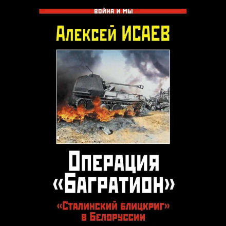 Операція «Багратіон». «Сталінський бліцкриг» у Білорусі