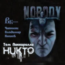 Никто