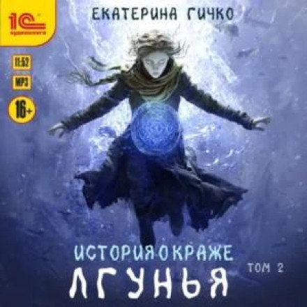 Лгунья. Том 2