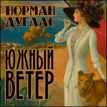 Южный ветер