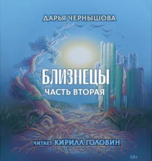 Близнецы. Часть 2