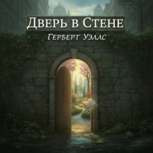 Дверь в стене