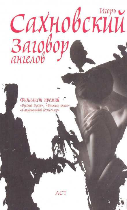 Змова ангелів