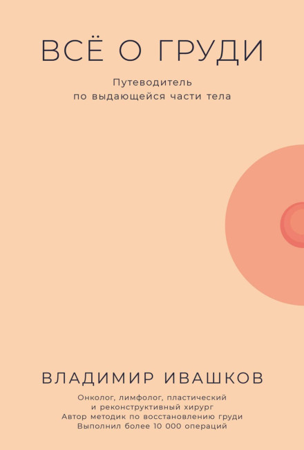 Все про груди: Путівник по видатній частині тіла