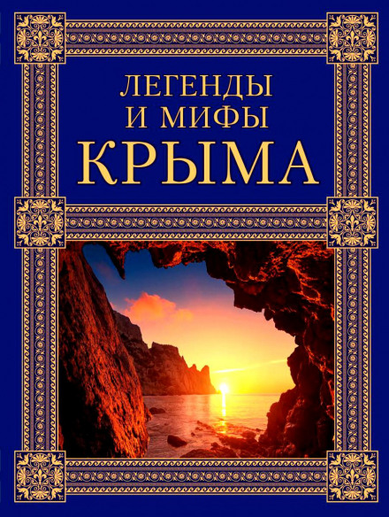 Легенди та міфи Криму