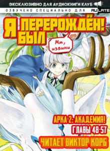 Я был перерождён 3