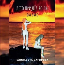 Лето придёт во сне 2, Оазис