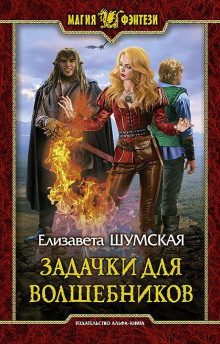 Записки маленькой ведьмы. Книга 8. Задачки для волшебников