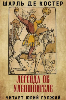 Легенда об Уленшпигеле и Ламме Гудзаке