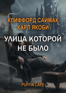 Улица, которой не было