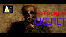 Скелет