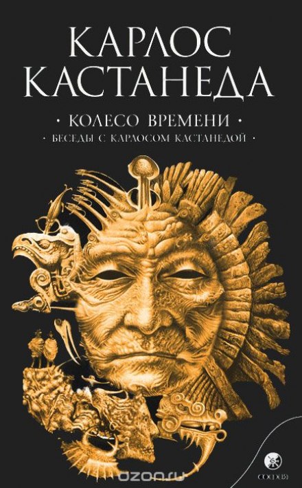 Колесо Часу