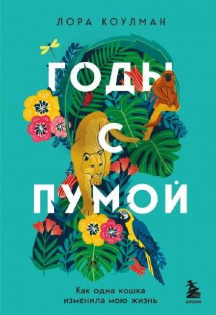 Роки з пумою. Як один кіт змінив моє життя