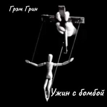 Ужин с бомбой