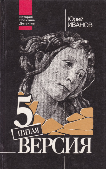 The Fifth Version: Vanished Treasures — Searches, Facts and Assumptions