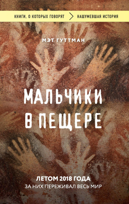 Хлопці в печері. За них переживав увесь світ
