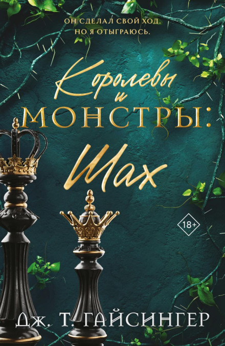 Королевы и монстры. Шах