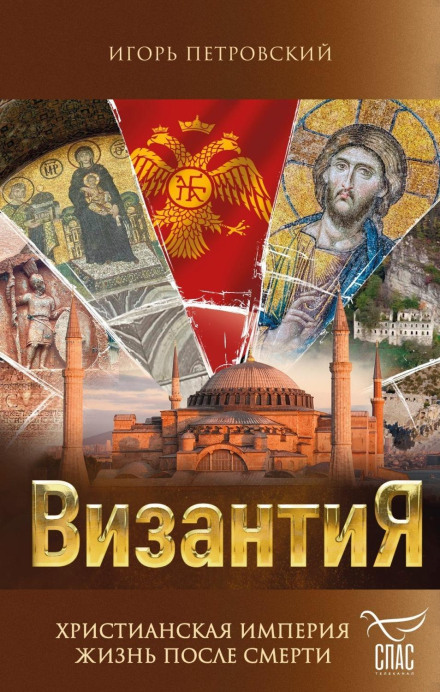 Візантія. Християнська імперія. Життя після смерті