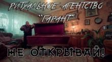 Ритуальное агентство "Гарант"
