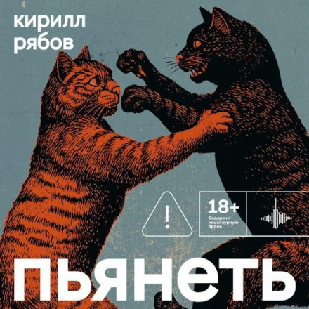 Пьянеть