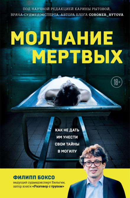Мовчання мертвих. Як не дати їм забрати свої таємниці в могилу