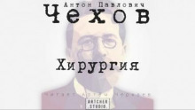 Хирургия