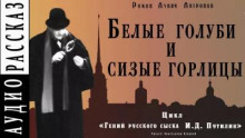 Белые голуби и сизые горлицы