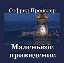 Маленькое привидение