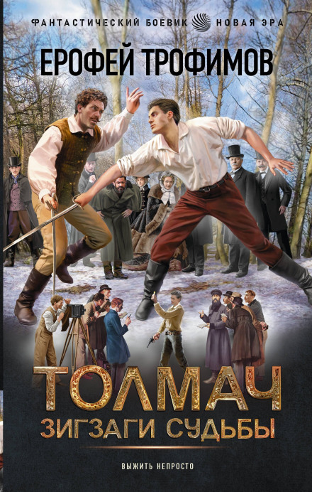 Толмач. Зигзаги судьбы