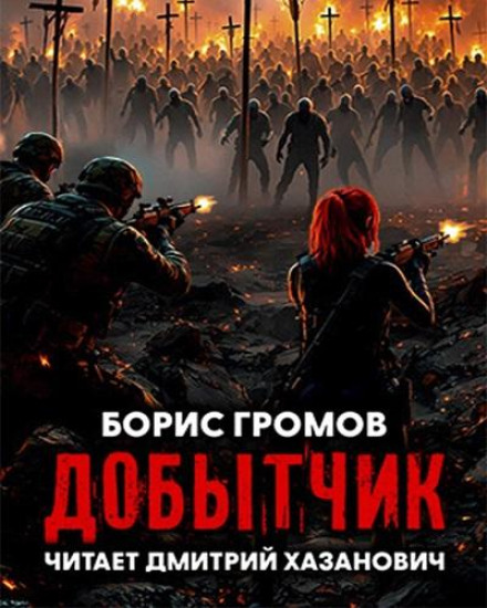 Добытчик